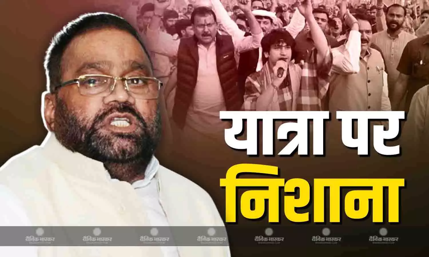 स्वामी प्रसाद मौर्य ने बीजेपी और धीरेंद्र शास्त्री की यात्रा पर साधा निशाना