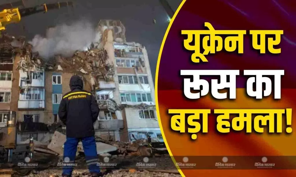 यूक्रेन पर पूरी रात रूस ने मचाई तबाही, अटैक में इस्तेमाल किए कई घातक हथियार, नाटो को दिया जवाब!