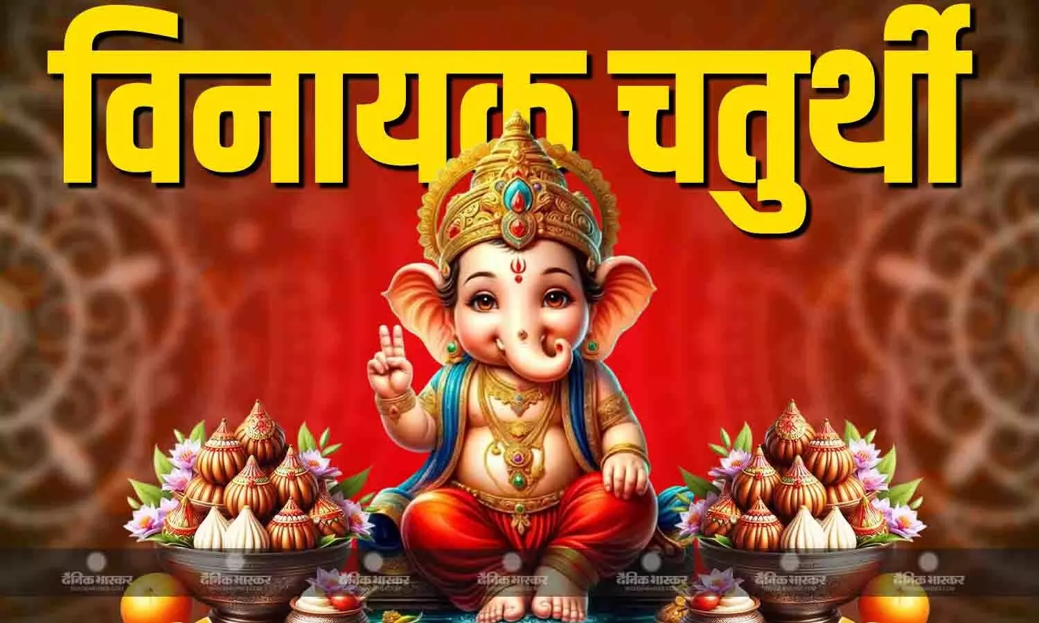 कब है विनायक चतुर्थी का व्रत, जानिए पूजा विधि और शुभ मुहूर्त कब है विनायक चतुर्थी का व्रत, जानिए पूजा विधि और शुभ मुहूर्त