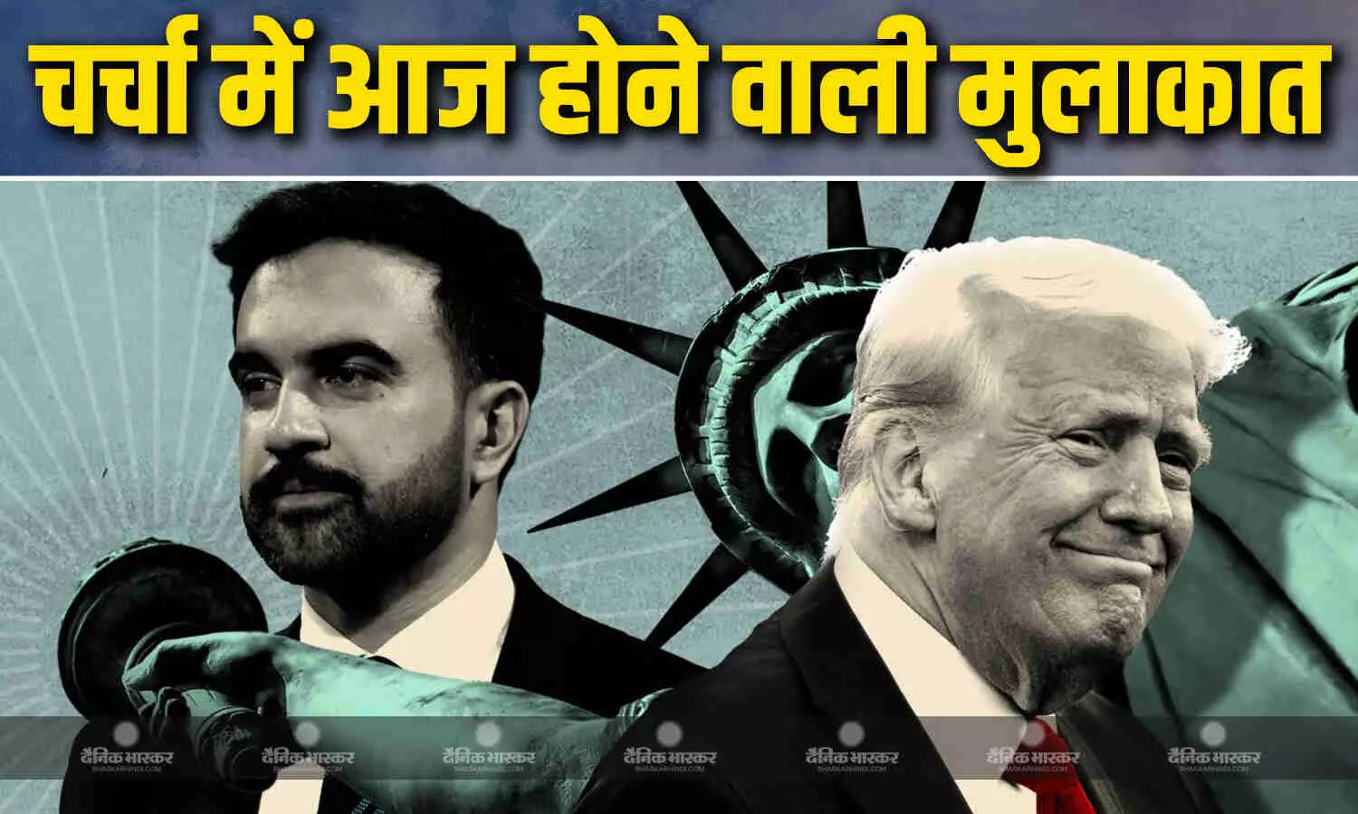 राष्ट्रपति डोनाल्ड ट्रंप और न्यूयॉर्क सिटी के नवनिर्वाचित मेयर जोहरान ममदानी के बीच आज होने वाली मुलाकात पर दुनियाभर की नजर