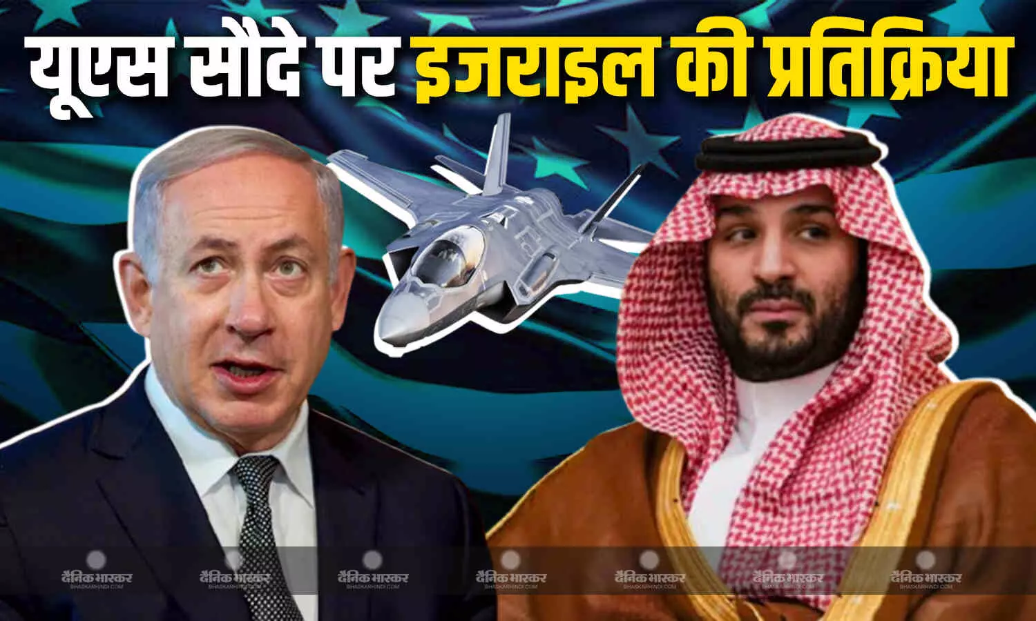 सऊदी अरब को एफ-35 लड़ाकू विमान बेचने की तैयारी में वाशिंगटन, इजराइल ने दी प्रतिक्रिया