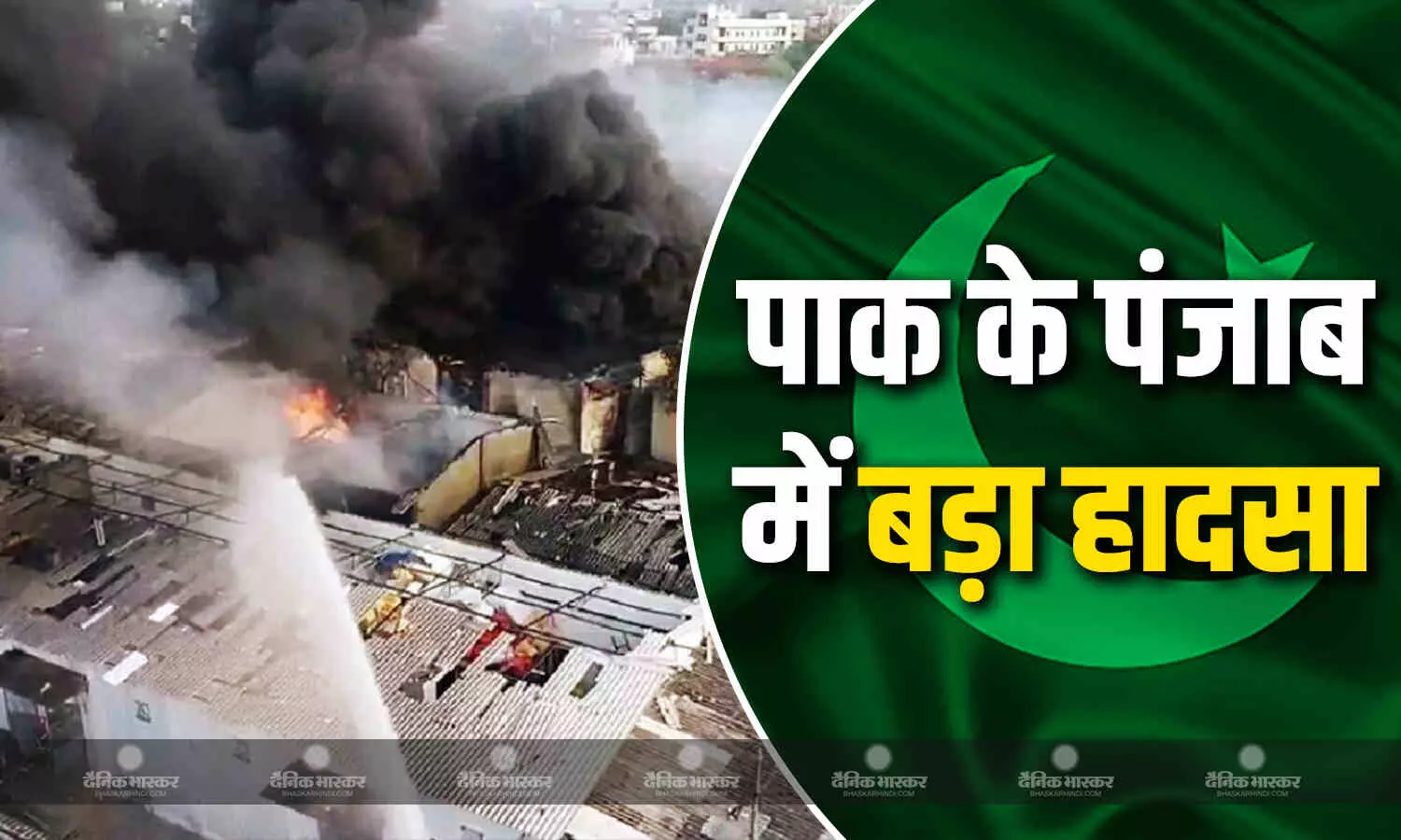 पंजाब प्रांत की एक केमिकल फैक्ट्री में बड़ा धमाका, बॉयलर फटने से 15 की मौत कई घायल पंजाब प्रांत की एक केमिकल फैक्ट्री में बड़ा धमाका, बॉयलर फटने से 15 की मौत कई घायल