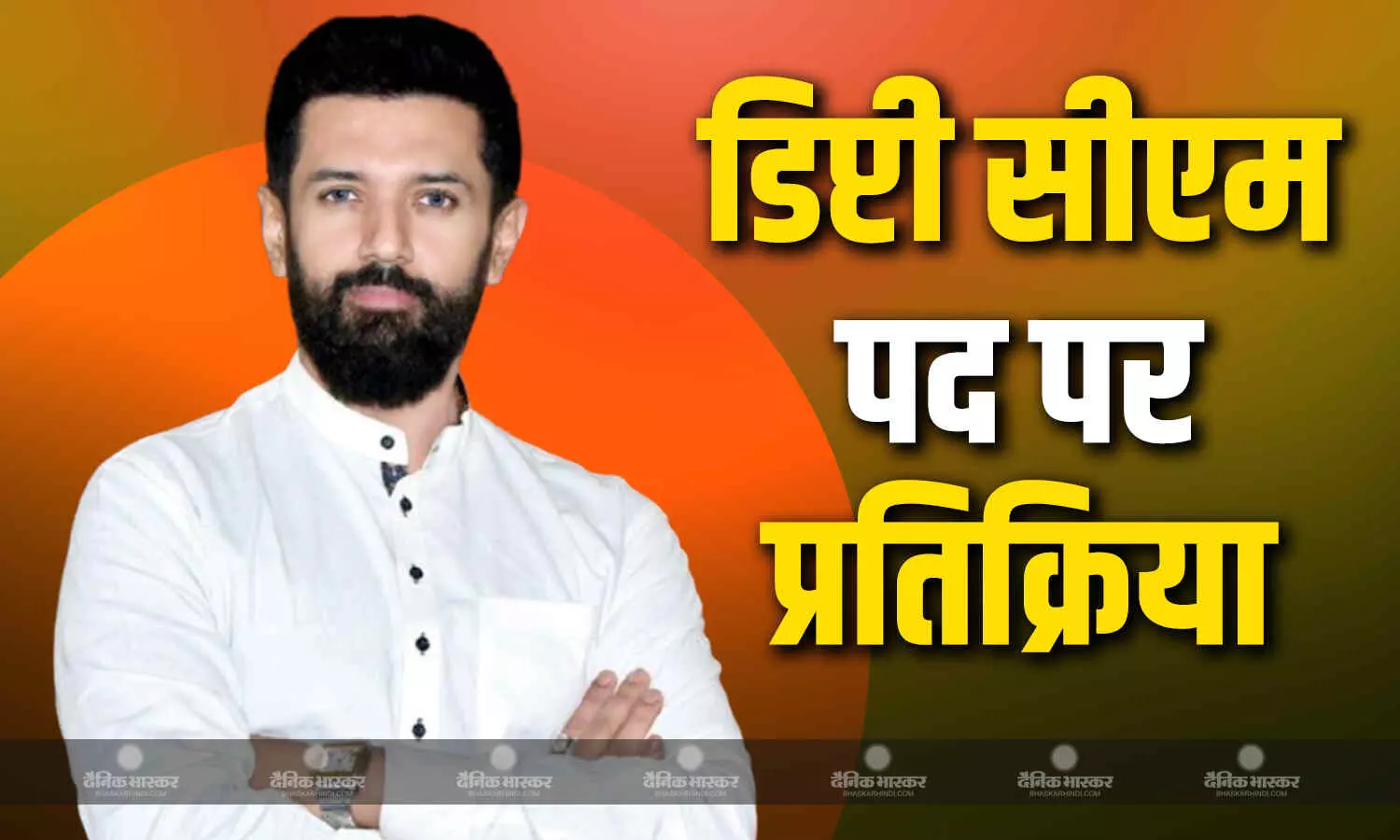 चिराग पासवान से डिप्टी सीएम के पद के सवाल पर दिया करारा जवाब, कहा- मैं और कितना लालची..