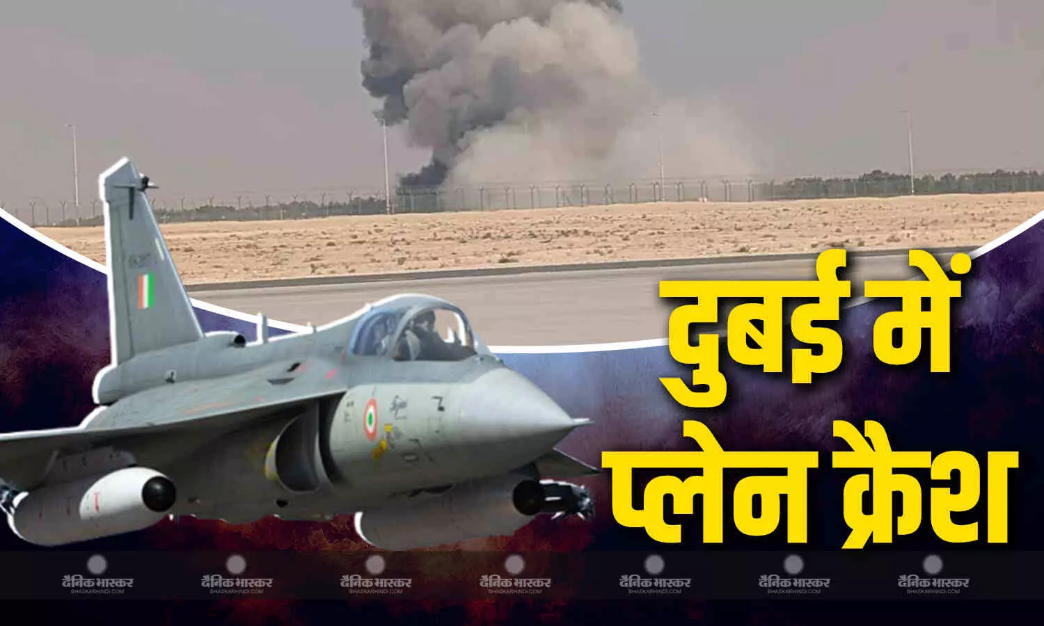 दुबई एयरशो डिस्प्ले में हुआ बड़ा हादसा, उड़ान के वक्त तेजस जेट हुआ क्रैश, पायलट की मौत का अंदेशा