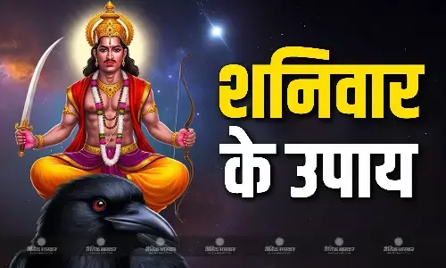 शनिवार को करें इनमें से कोई एक उपाय, जीवन की समस्याएं होंगी दूर