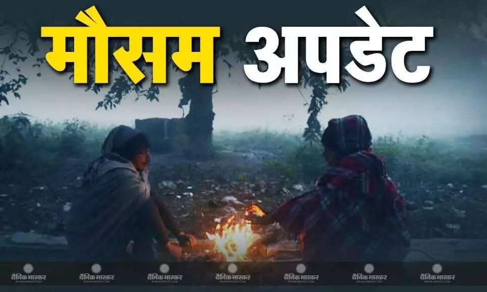 यूपी-बिहार में कड़ाके की ठंड, दिल्ली में धुंध का दौर, पहाड़ी इलाकों में बर्फबारी का अलर्ट, जानें आज के मौसम का हाल