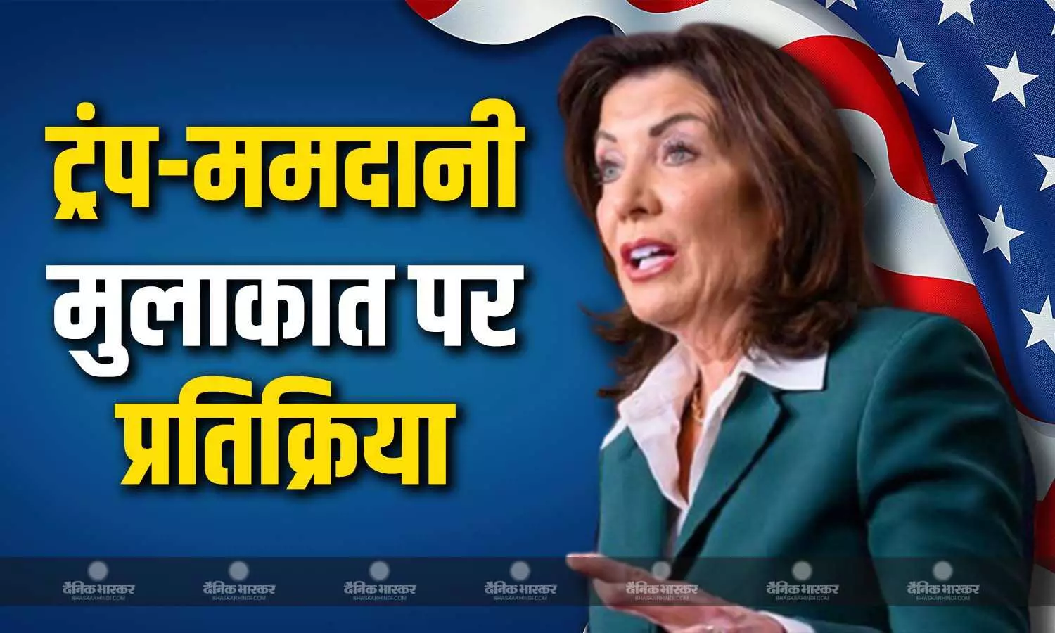 न्यूयॉर्क गवर्नर कैथी होचुल ने ममदानी पर हो रहे इस्लामोफोबिक हमलों पर कड़ी प्रतिक्रिया देते हुए खुले शब्दों में निंदा की