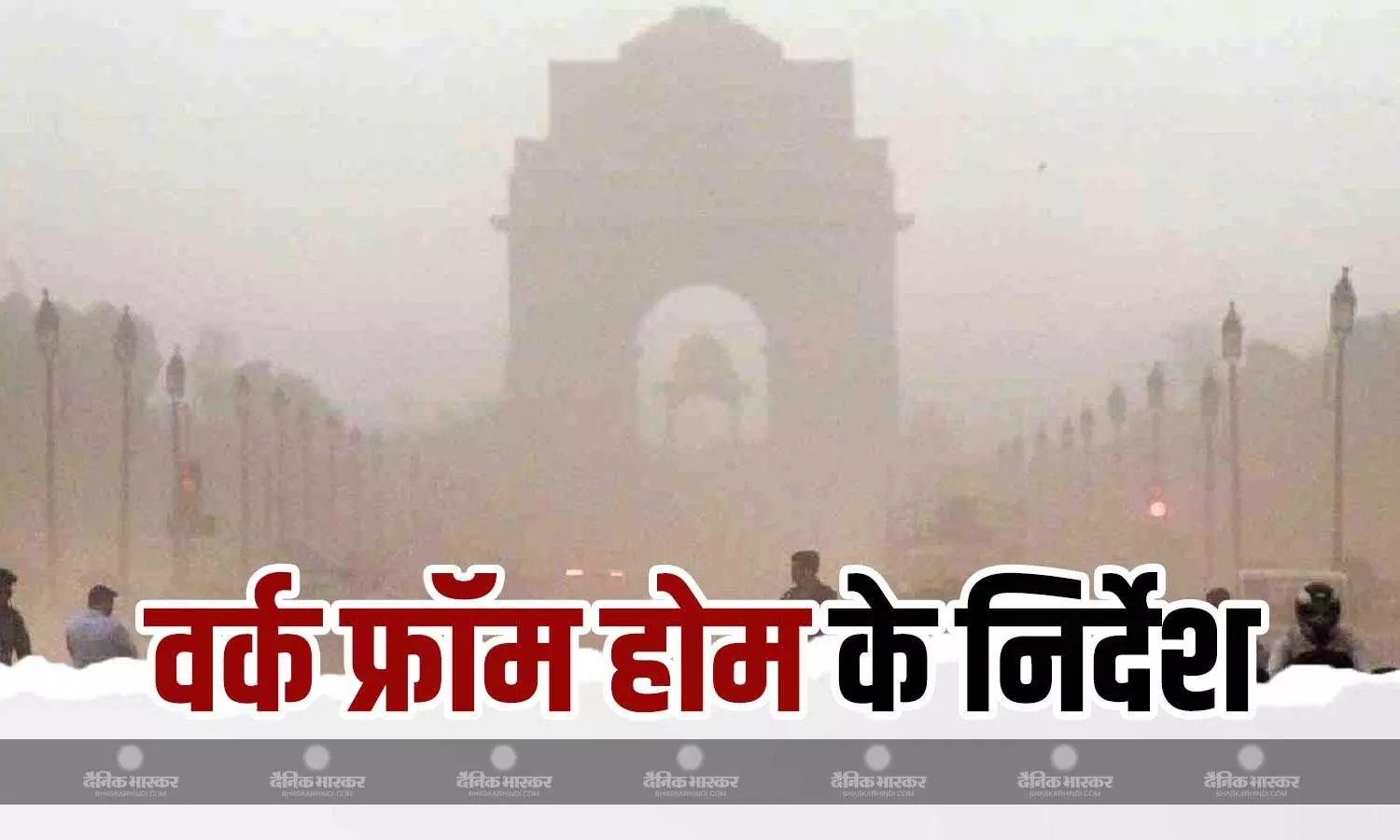 दिल्ली-एनसीआर में बढ़ रहे प्रदूषण के चलते सरकार ने उठाए नए कदम, वर्क फ्रॉम होम के दिए जा सकते हैं निर्देश