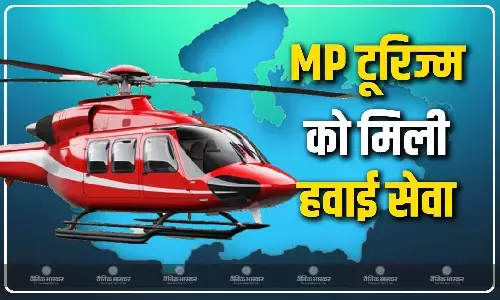 एमपी में टूरिज्म के लिए शुरू हुई हवाई यात्रा, इन तीर्थस्थलों तक पहुंचने में होगी आसानी, कितना लगेगा किराया