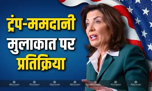 न्यूयॉर्क गवर्नर कैथी होचुल ने ममदानी पर हो रहे इस्लामोफोबिक हमलों पर कड़ी प्रतिक्रिया देते हुए खुले शब्दों में निंदा की