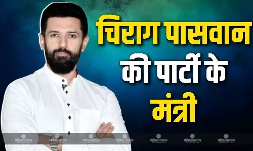 नीतीश कुमार की नई कैबिनेट में चिराग पासवान की पार्टी से इन दो नेताओं को मिली जगह, निभाएंगे ये जिम्मेदारी