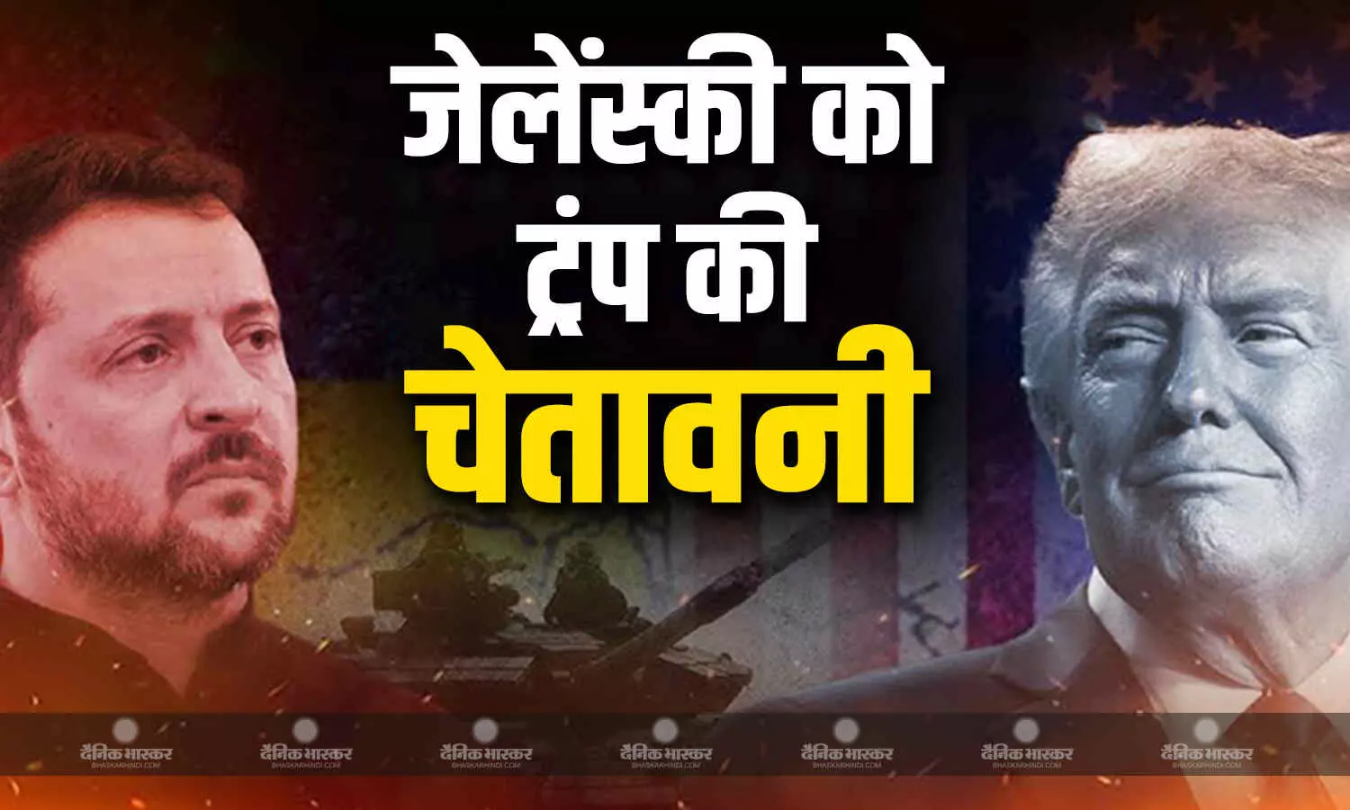 ट्रंप ने दो टूक कहते हुए जेलेंस्की को दी लास्ट चेतावनी,प्रस्ताव की विश्वसनीयता पर खड़े हुए कई सवाल
