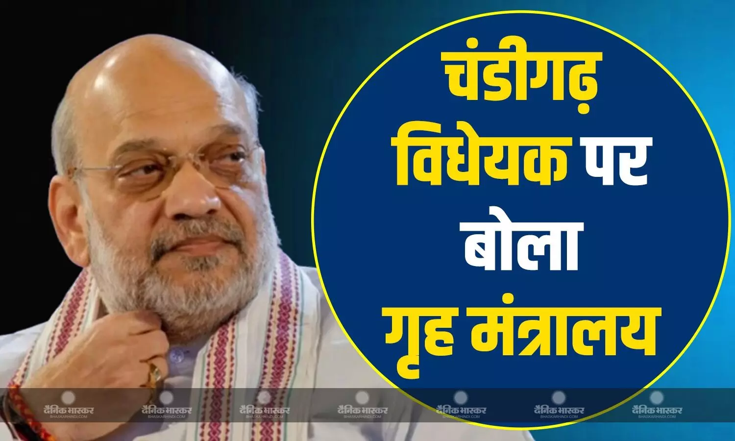 चंडीगढ़ के विधेयक पर गृह मंत्रालय की प्रतिक्रिया आई सामने, बताया कब लाया जाएगा बिल, जानें क्या कहा? चंडीगढ़ के विधेयक पर गृह मंत्रालय की प्रतिक्रिया आई सामने, बताया कब लाया जाएगा बिल, जानें क्या कहा?