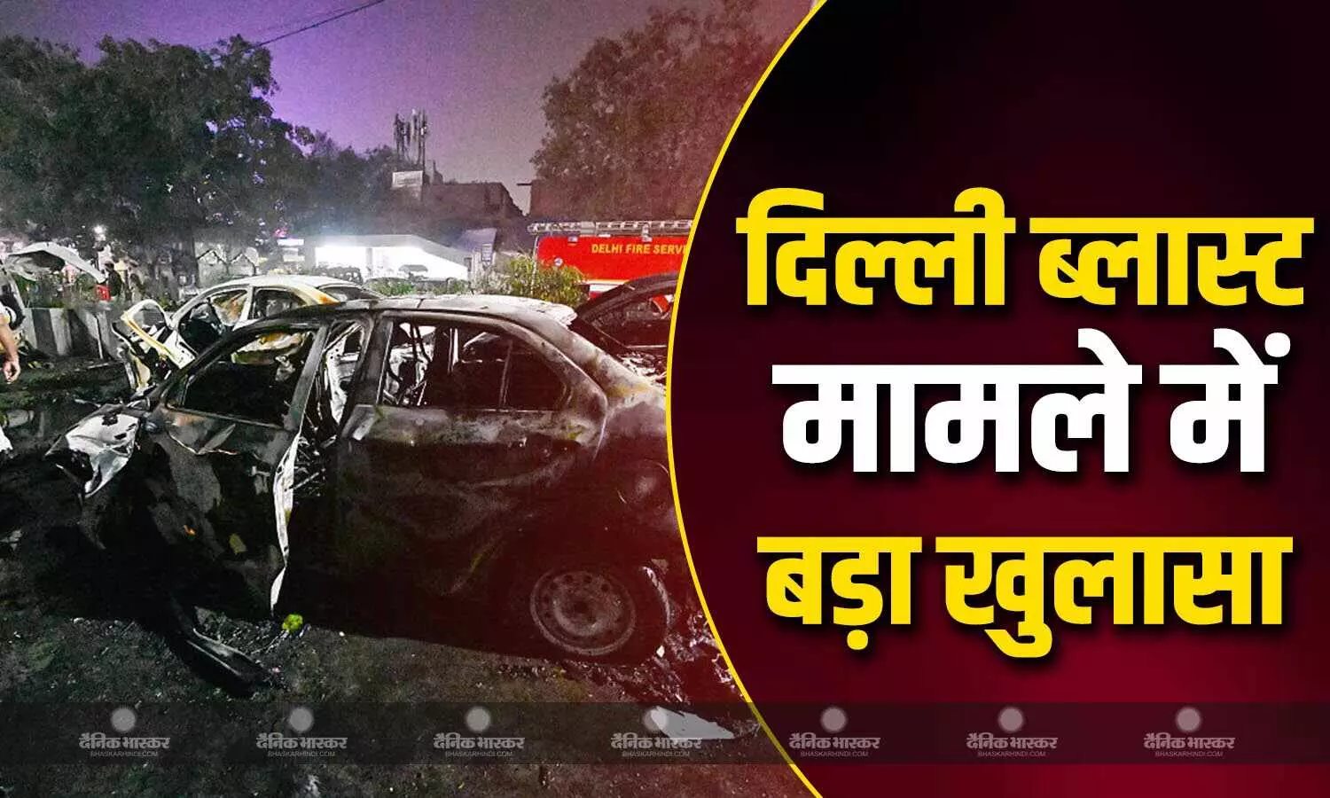 दिल्ली ब्लास्ट मामले में हुआ बड़ा खुलासा, ड्रोन के जरिए पूरे देश में हमले की थी साजिश