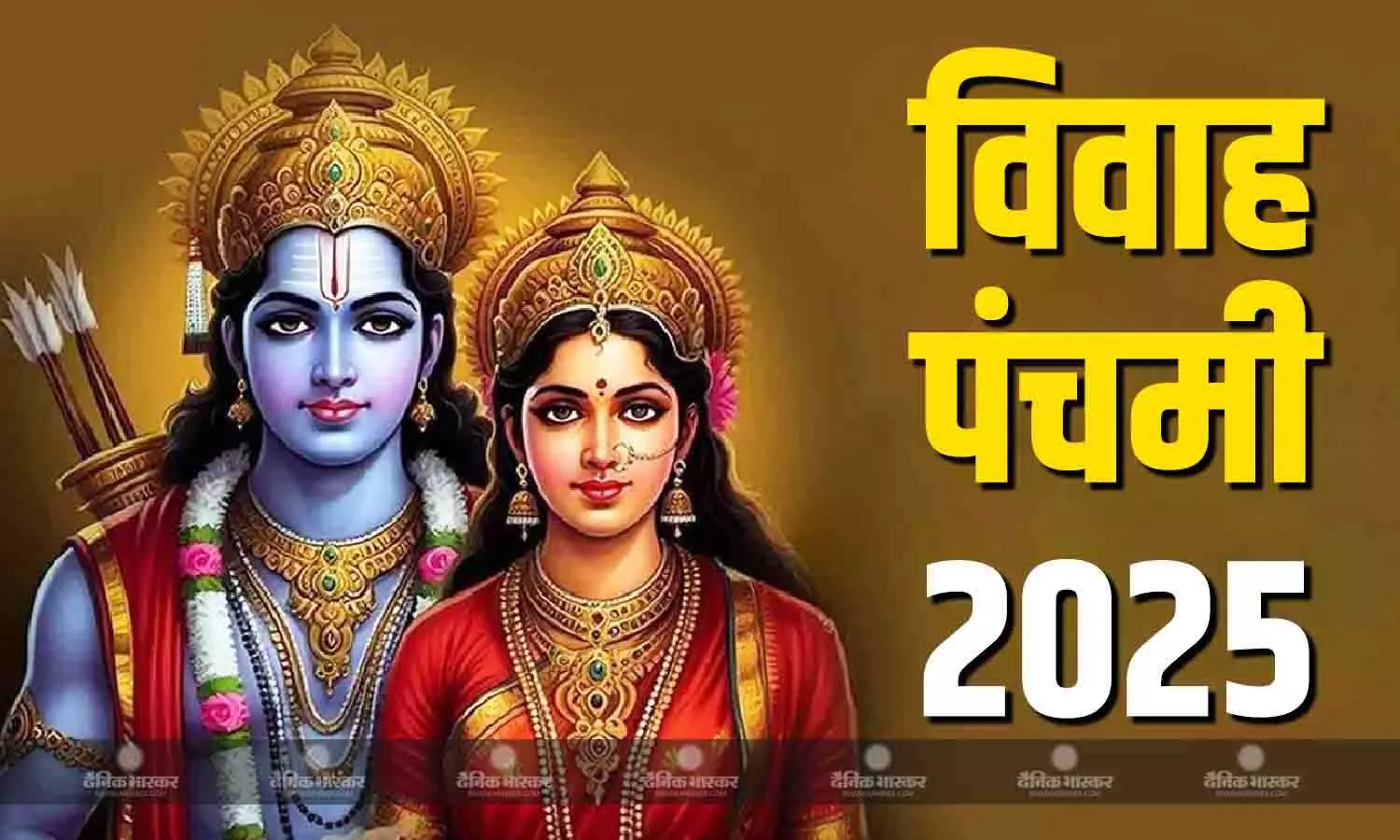 विवाह पंचमी कल, जानिए पूजा का शुभ मुहूर्त और विधि