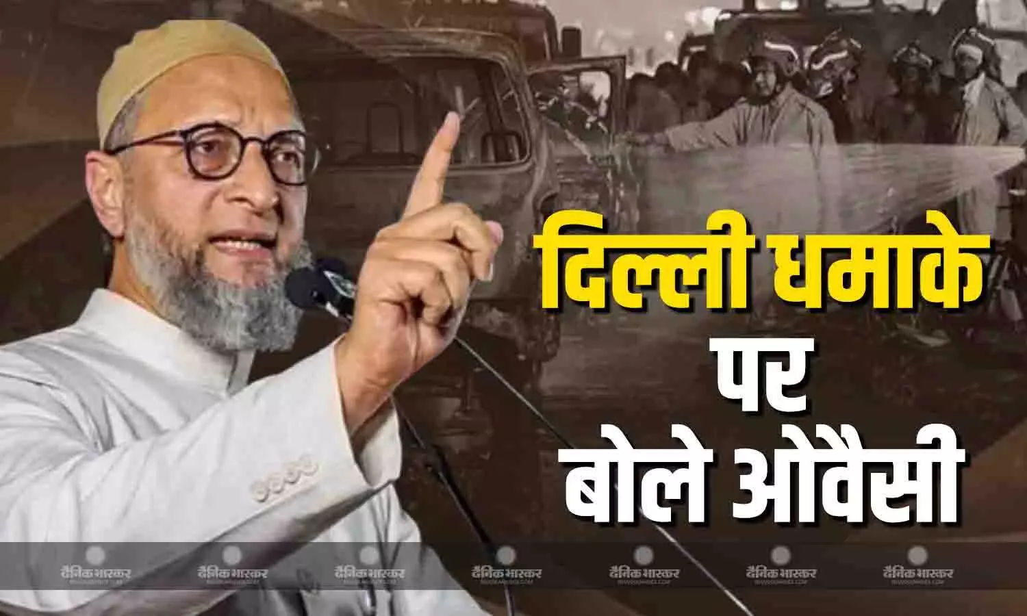 ओवैसी बोले जो देश का दुश्मन है वह मेरा दुश्मन, दिल्ली में ब्लास्ट करने वालों पर फिर भड़के AIMIM चीफ