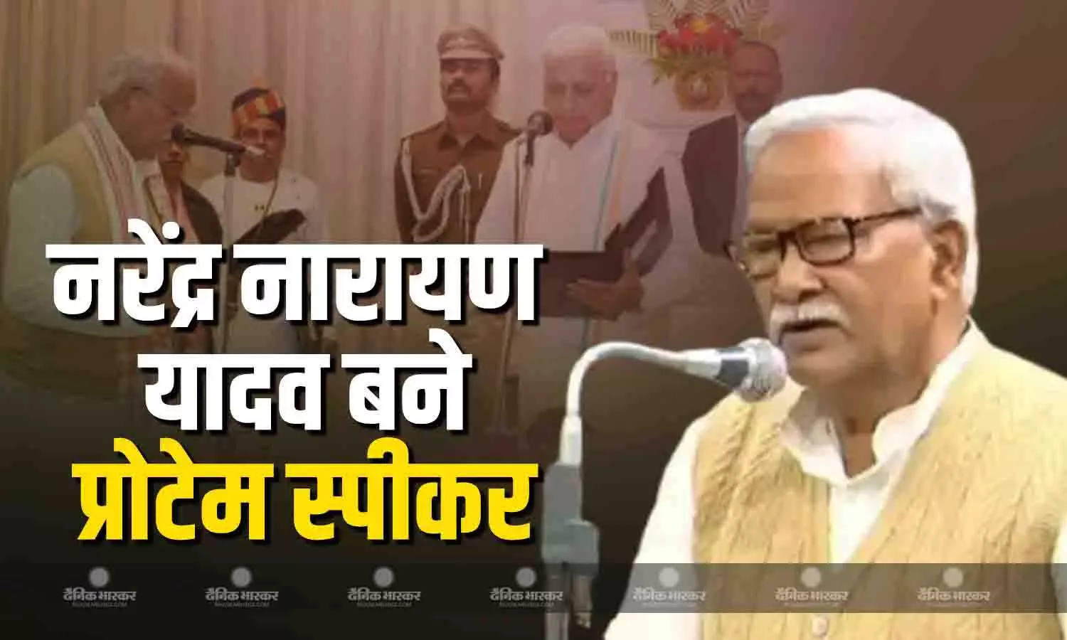 नीतीश कुमार के करीबी नेता नरेंद्र नारायण यादव बने प्रोटेम स्पीकर, राज्यपाल ने दिलाई शपथ नीतीश कुमार के करीबी नेता नरेंद्र नारायण यादव बने प्रोटेम स्पीकर, राज्यपाल ने दिलाई शपथ