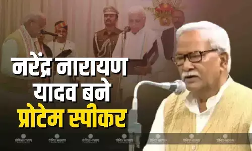 नीतीश कुमार के करीबी नेता नरेंद्र नारायण यादव बने प्रोटेम स्पीकर, राज्यपाल ने दिलाई शपथ