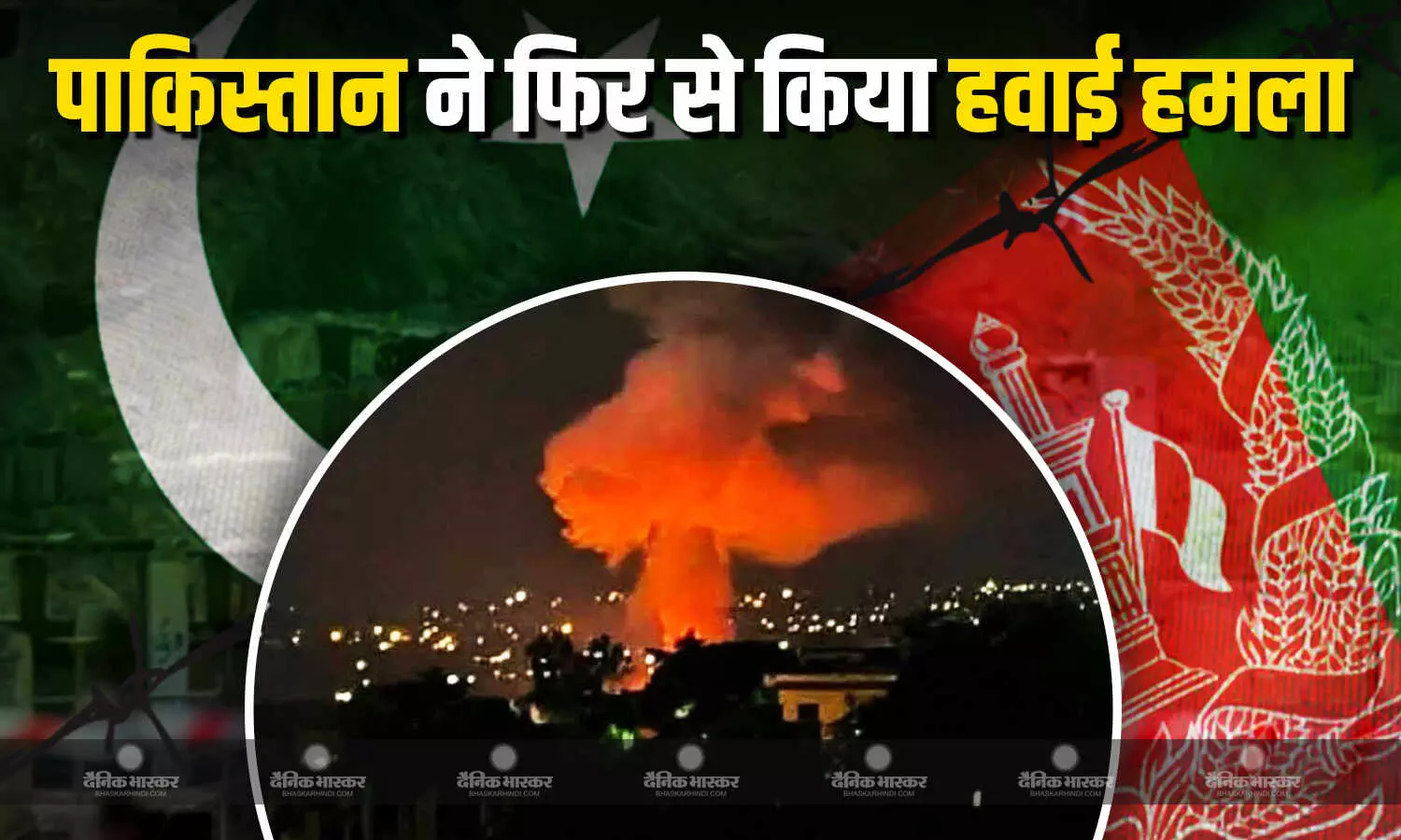 पाकिस्तान ने फिर से किया अफगानिस्तान पर भारी हवाई अटैक, 9 बच्चों के साथ 10 लोगों की गई जान