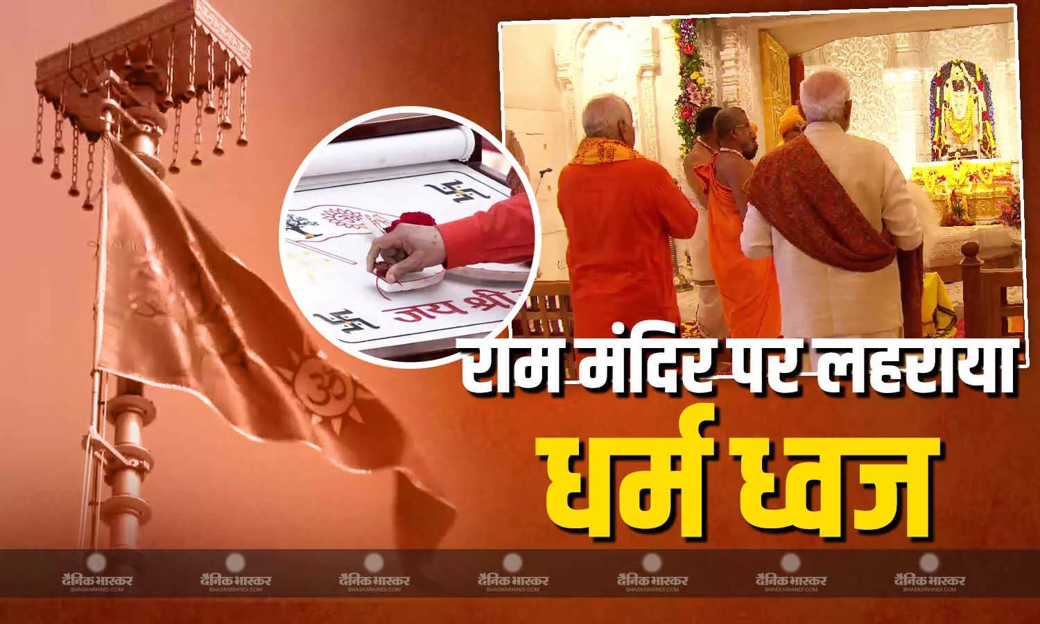 PM मोदी ने राम मंदिर पर फहराया 20 फीट लंबा धर्म ध्वज, सीएम योगी-भागवत रहे मौजूद, जानें ध्वज की विशेषताएं