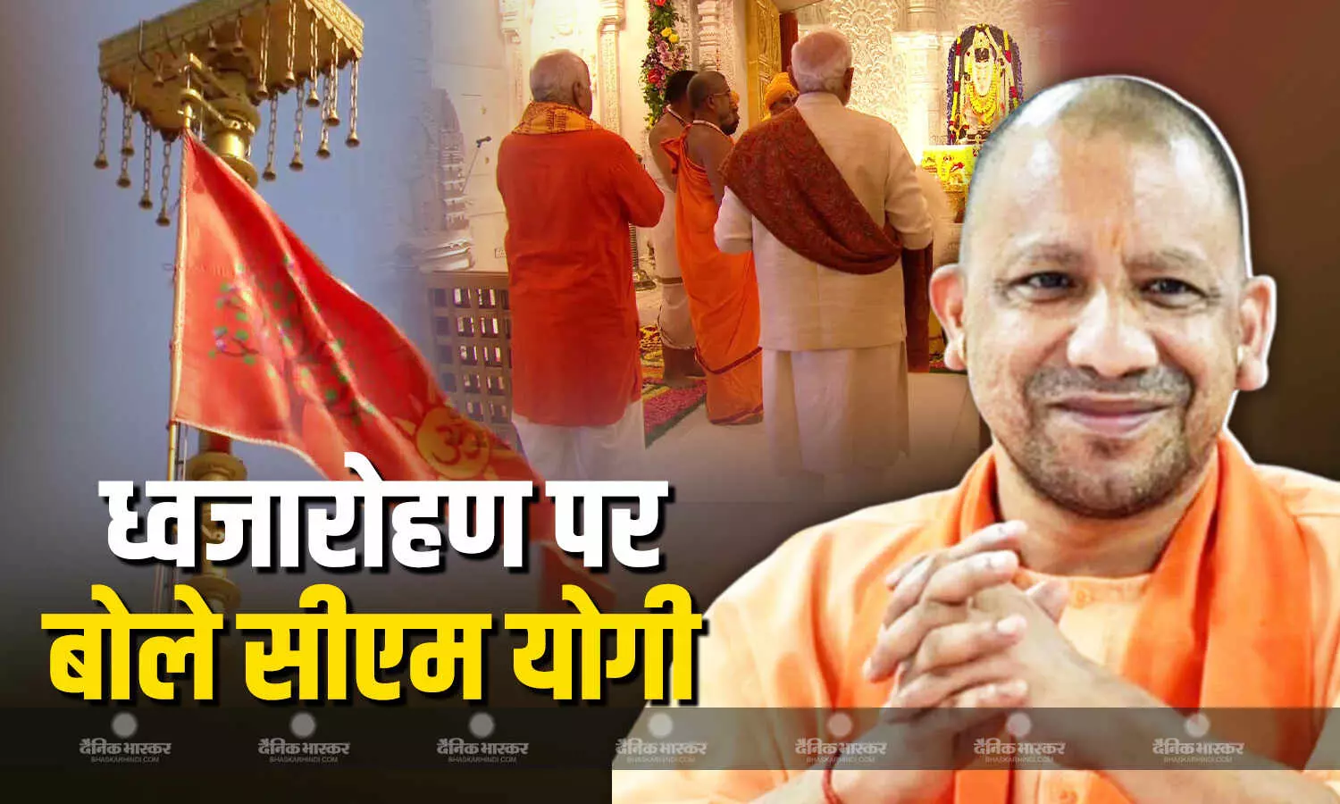 अयोध्या में ध्वजारोहण समारोह की तैयारियां पूरी कर बोले सीएम योगी, कहा- नए युग का शुभारंभ हुआ