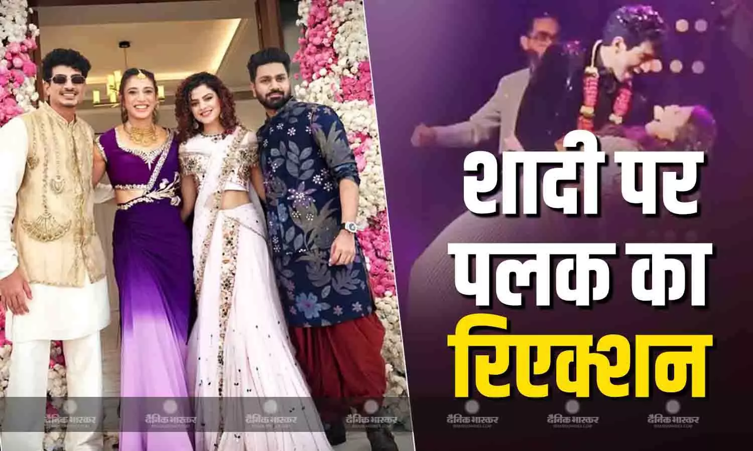 पलाश और स्मृति मंधाना की शादी टलने के बाद पलक मुच्छाल का पहला रिएक्शन आया सामने, सिंगर ने किया ये खुलासा पलाश और स्मृति मंधाना की शादी टलने के बाद पलक मुच्छाल का पहला रिएक्शन आया सामने, सिंगर ने किया ये खुलासा