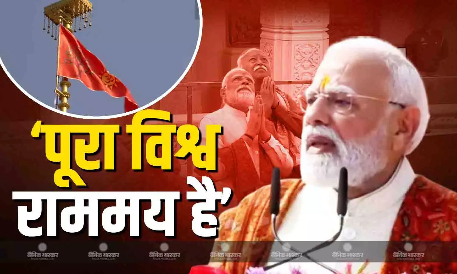 डेमोक्रेसी हमारे DNA में है, राम मंदिर पर धर्म ध्वज लहराने के बाद बोले PM मोदी, बताया कैसे होगी देश की तरक्की?
