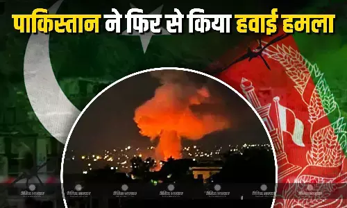 पाकिस्तान ने फिर से किया अफगानिस्तान पर भारी हवाई अटैक, 9 बच्चों के साथ 10 लोगों की गई जान