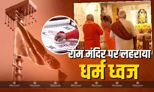 PM मोदी ने राम मंदिर पर फहराया 20 फीट लंबा धर्म ध्वज, सीएम योगी-भागवत रहे मौजूद, जानें ध्वज की विशेषता