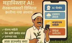 आ गया है किसानों का डिजिटल मित्र - अब महाविस्तार एआई पर कृषि से जुड़ी जानकारियां एक क्लिक में उपलब्ध