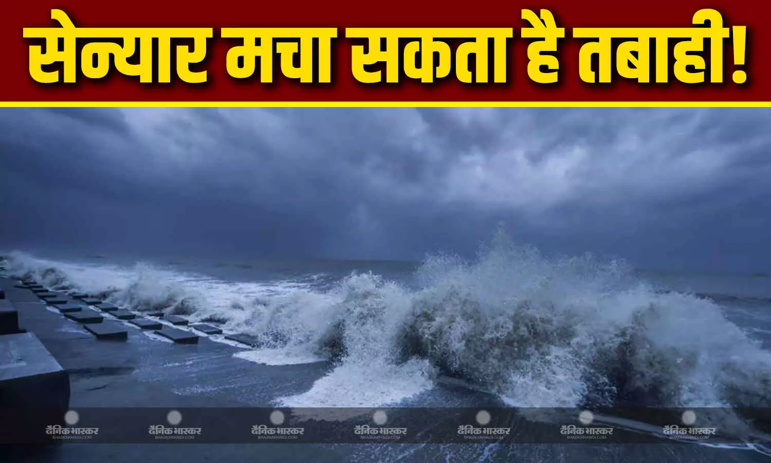 चक्रवाती तूफान सेन्यार बढ़ रहा आगे, देश के इन राज्यों में भारी बारिश की चेतावनी, जानें मौसम विभाग ने क्या कहा?