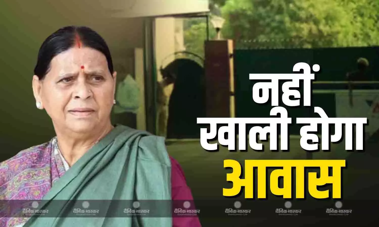 राबड़ी देवी के आवास खाली कराने को लेकर मचा सियासी घमासान, RJD बोली - किसी भी सूरत में खाली नहीं..