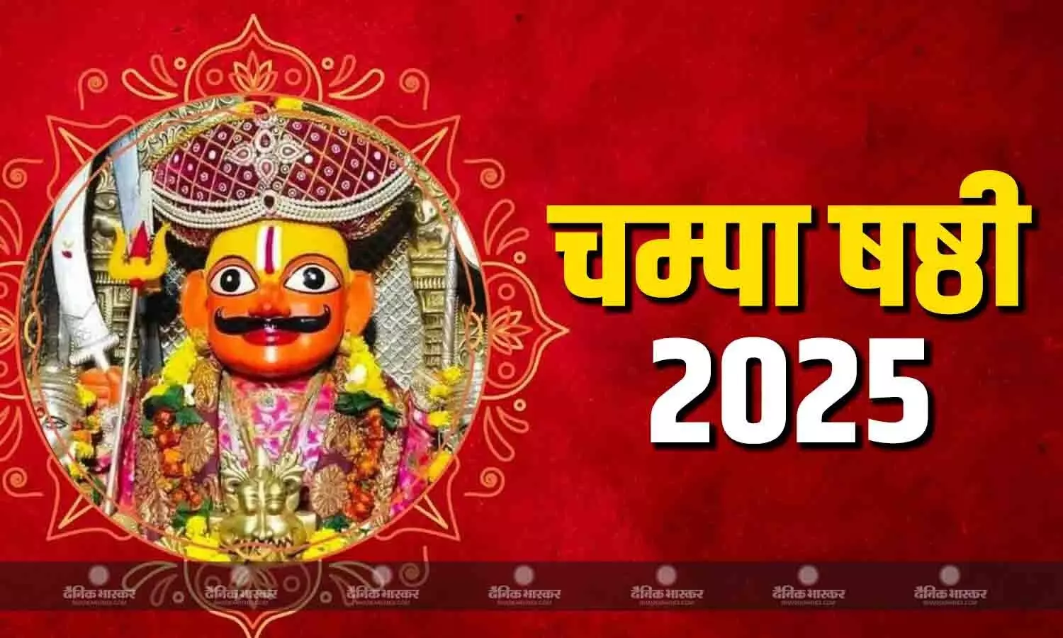 चंपा षष्ठी पर करें भगवान खंडोबा की पूजा, जानिए पूजा का शुभ मुहूर्त और विधि