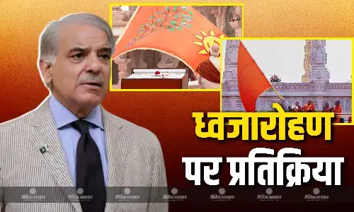राम मंदिर पर लहराया धर्म ध्वज तो बिलख उठा PAK, भारत के खिलाफ उगला जहर, यूएन को लगाई गुहार