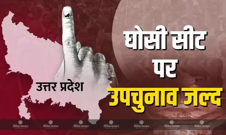 यूपी की इस सीट को लेकर सचिवालय ने जारी कर दिए आदेश, जानें कब होंगे उपचुनाव?