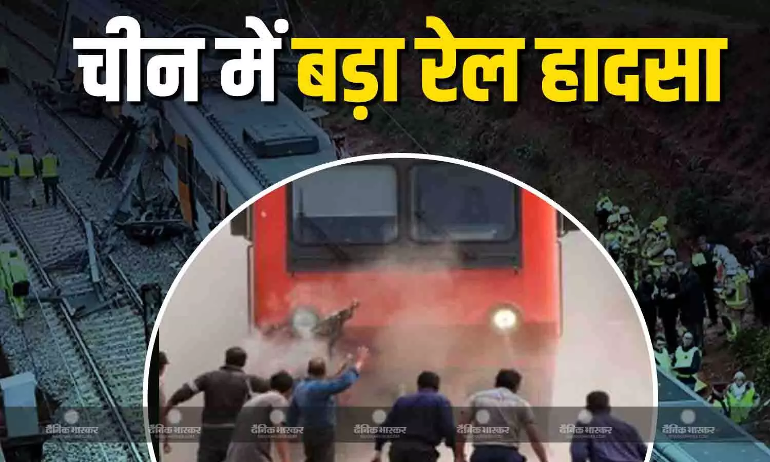 चीन में हुआ दर्दनाक रेल हादसा, 11 कर्मचारियों की गई जान, कई गंभीर रूप से जख्मी चीन में हुआ दर्दनाक रेल हादसा, 11 कर्मचारियों की गई जान, कई गंभीर रूप से जख्मी