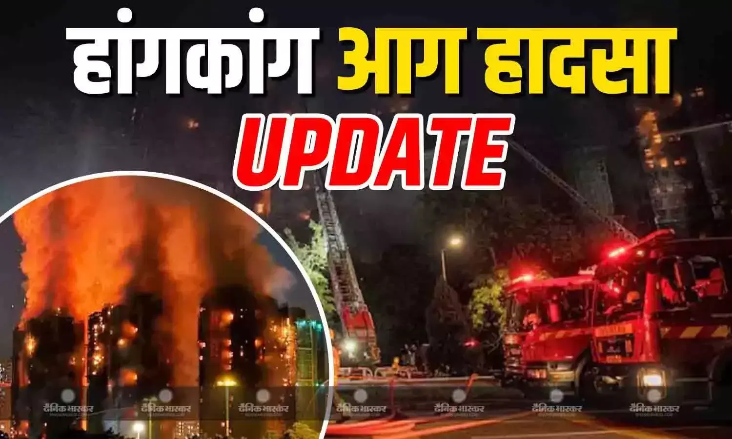 हांगकांग ने 77 साल बाद देखा इतना भयानक अग्निकांड, अब तक 55 मौतें, 3 इमारतों में लगी आग पर अभी भी नहीं पाया जा सका काबू