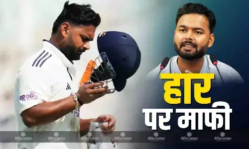 हम उम्मीदों पर खरे नहीं उतरे.., साउथ अफ्रीका से मिली शर्मनाक हार पर गिल के बाद पंत ने मांगी माफी हम उम्मीदों पर खरे नहीं उतरे.., साउथ अफ्रीका से मिली शर्मनाक हार पर गिल के बाद पंत ने मांगी माफी