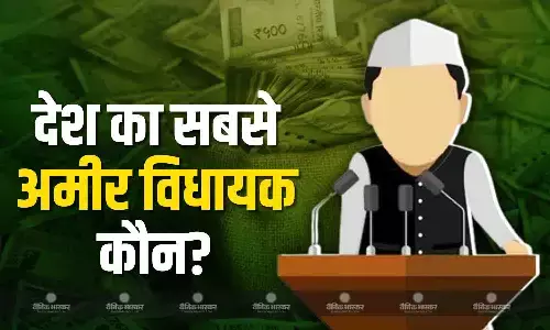 सबसे अमीर और गरीब विधायक की लिस्ट जारी, बीजेपी-कांग्रेस पार्टी के नेताओं को पास है करोड़ों रुपए की संपत्ति, जानिए