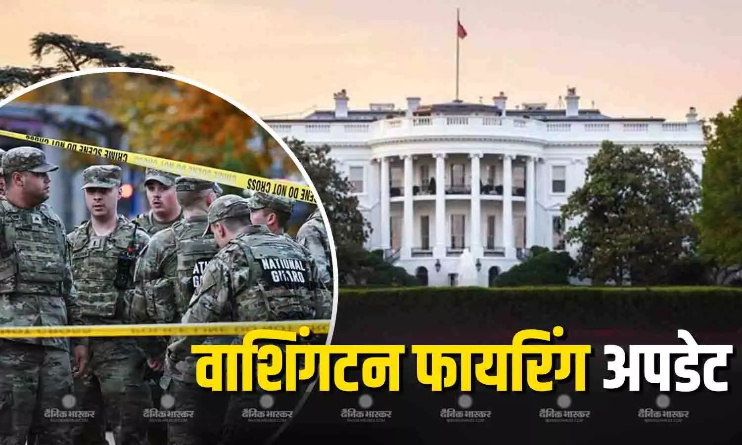 व्हाइट हाउस के पास हुई गोलीबारी में एक नेशनल गार्ड ने तोड़ा दम, 1 की हालत गंभीर, बढ़ाई गई सुरक्षा