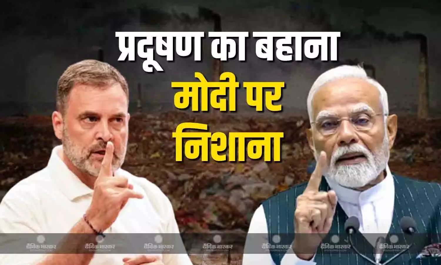 दिल्ली प्रदूषण पर राहुल गांधी ने मोदी सरकार को घेरा, बोले - हमारे बच्चों को बहाने नहीं..साफ हवा चाहिए