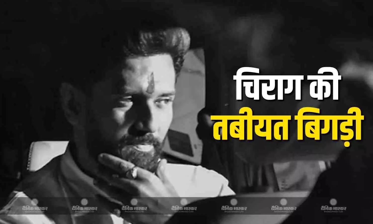 पार्टी के स्थापना दिवस में क्यों नहीं पहुंचे केंद्रीय मंत्री चिराग पासवान? एयरपोर्ट से हुए वापस, सामने आई बड़ी वजह