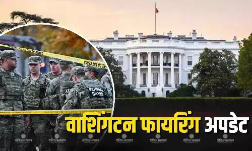 व्हाइट हाउस के पास हुई गोलीबारी में एक नेशनल गार्ड ने तोड़ा दम, 1 की हालत गंभीर, बढ़ाई गई सुरक्षा