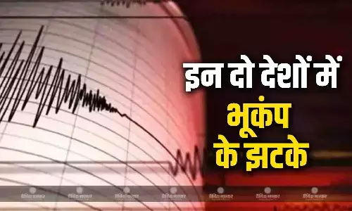 एक बार फिर इन दो देशों में आए भूकंप के झटके, अधिकारियों ने दी ये जानकारी