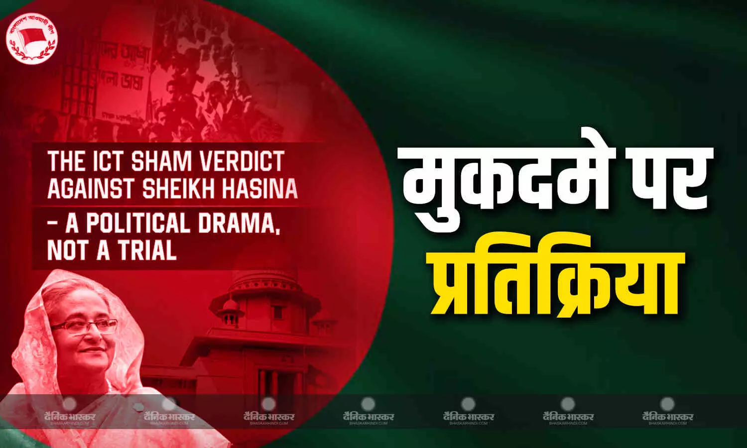 गवाह नहीं-क्रॉस-एग्जामिनेशन नहीं.., अवामी लीग ने लगाया पॉलिटिकल मर्डर का गंभीर आरोप