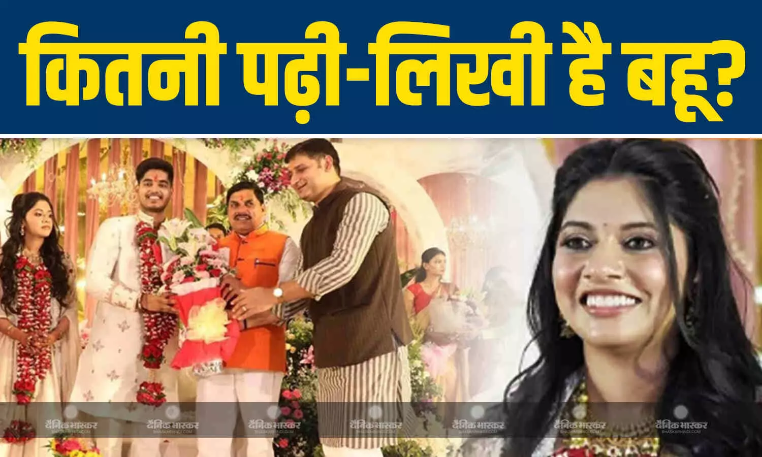 सीएम मोहन यादव के बेटे बंध रहे शादी के बंधन में, जानें कौन हैं उनकी पत्नी, क्या है शैक्षिक बैकग्राउंड?