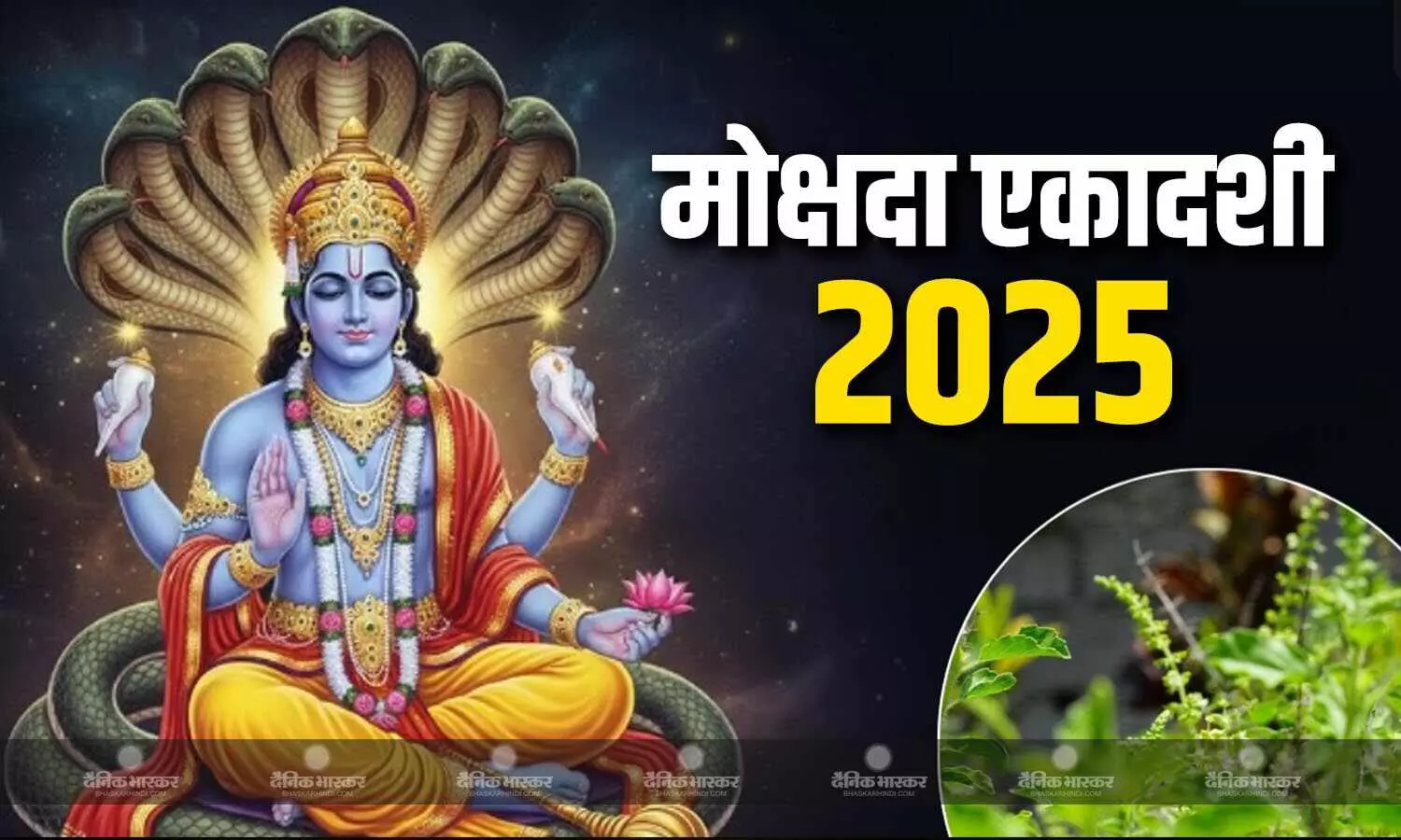 जानिए कब है मोक्षदा एकादशी? क्या है शुभ मुहूर्त और पूजन विधि