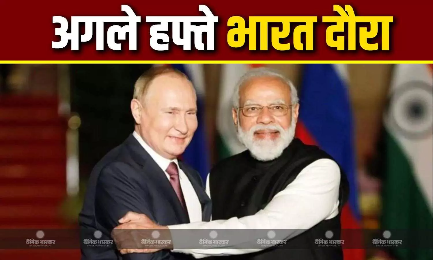 पुतिन का अगले हफ्ते भारत दौरा तय, भारत-रूस ने साल 2030 तक टारगेट किया सेट, इतने बिलियन डॉलर का होगा व्यापार पुतिन का अगले हफ्ते भारत दौरा तय, भारत-रूस ने साल 2030 तक टारगेट किया सेट, इतने बिलियन डॉलर का होगा व्यापार