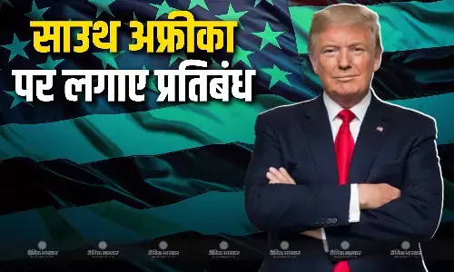 सबसे बुरा यह है कि जल्दी ही बंद होने वाला... ट्रंप ने साउथ अफ्रीका को दी चेतावनी, सब्सिडी पर लगाए प्रतिबंध