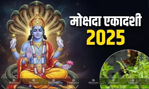जानिए कब है मोक्षदा एकादशी? क्या है शुभ मुहूर्त और पूजन विधि जानिए कब है मोक्षदा एकादशी? क्या है शुभ मुहूर्त और पूजन विधि